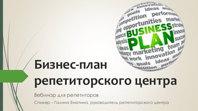 Бизнес план центра репетиторского центра бизнес планы